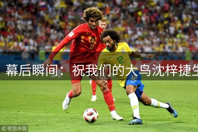 幕后瞬间：祝我们的大鸟沈梓捷生日快乐！