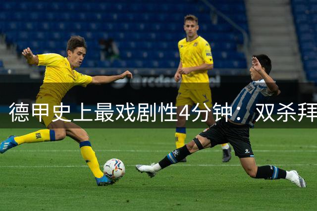 德甲史上最戏剧性4分钟：双杀拜仁的射手仅获金靴